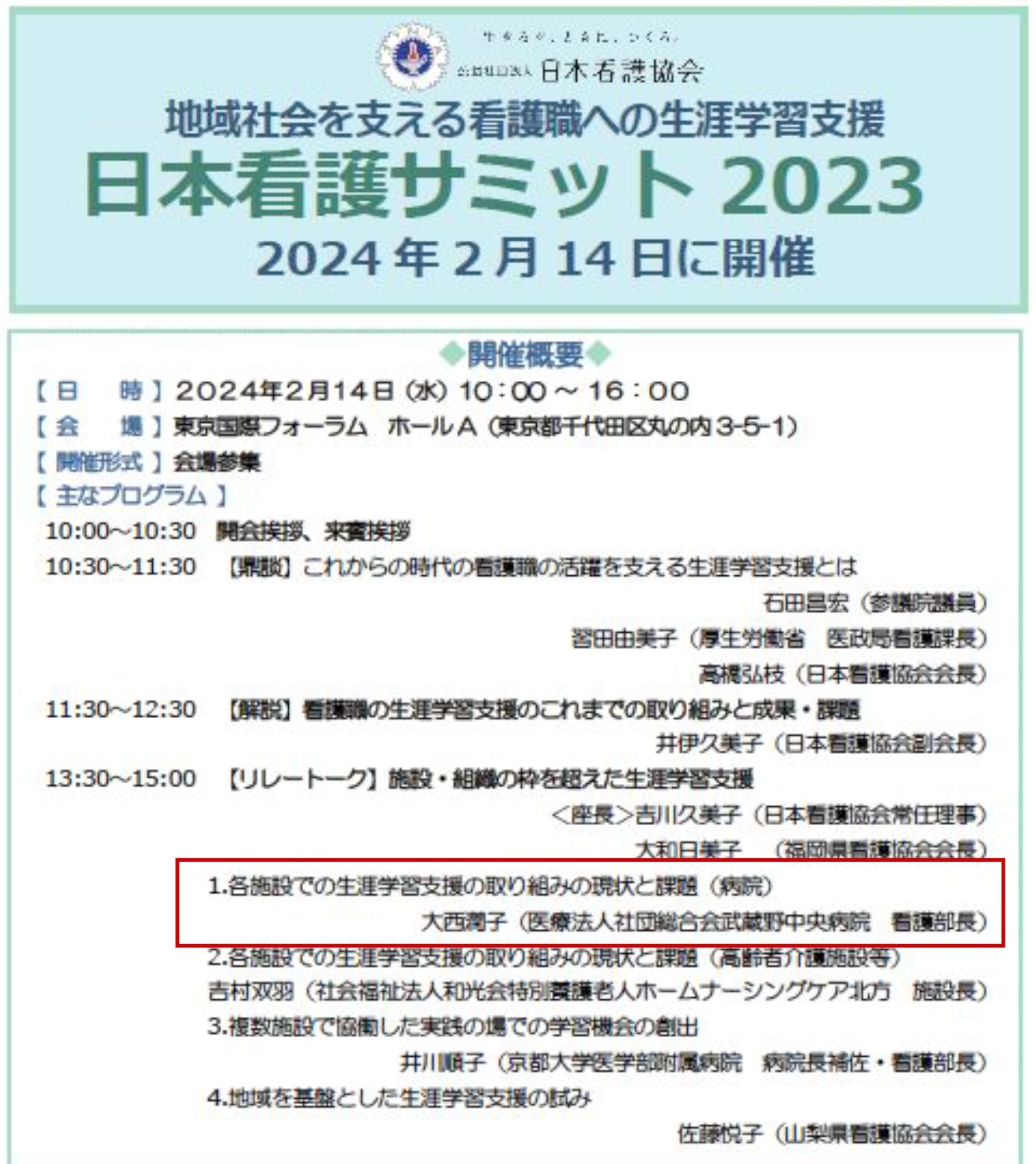 日本看護サミット2023開催
